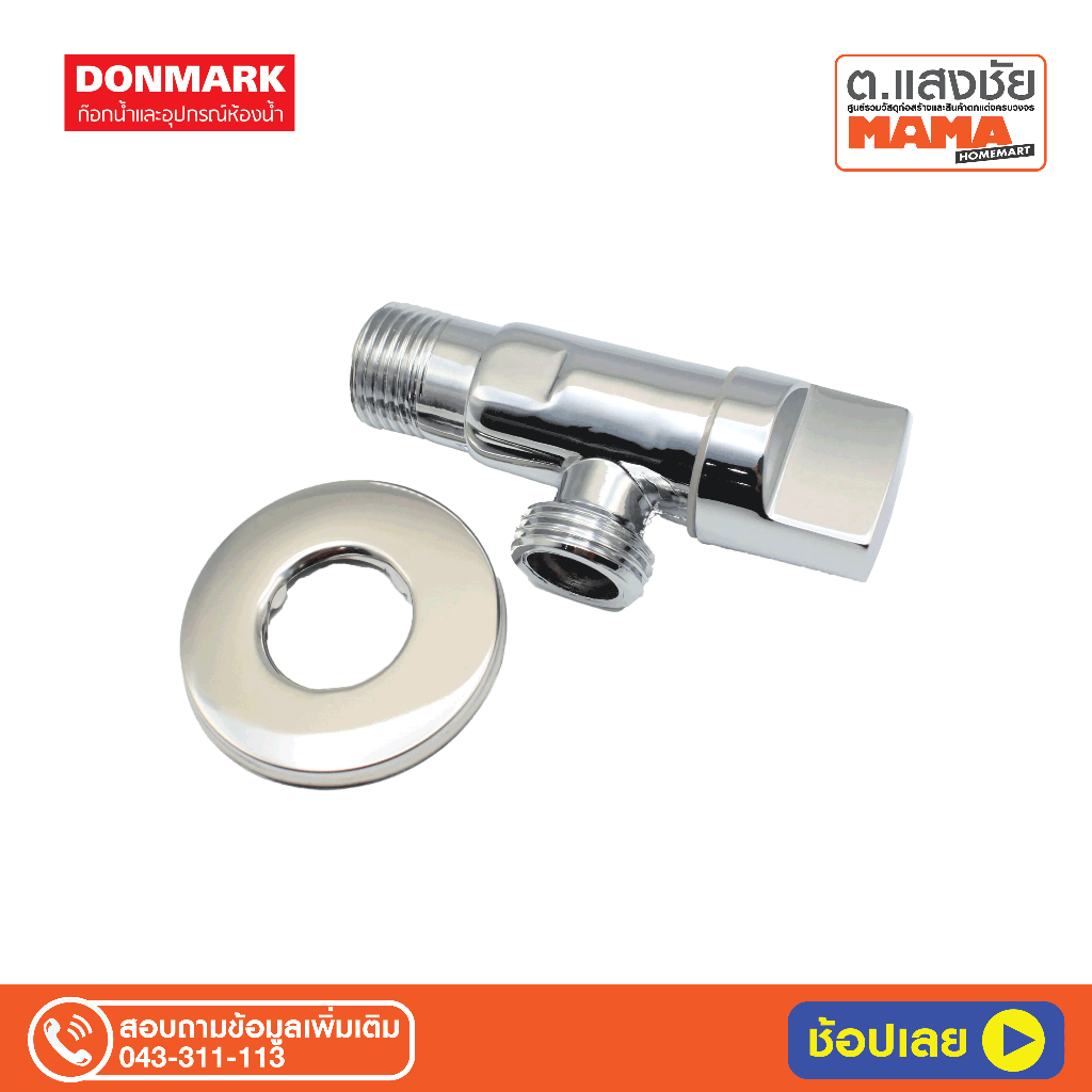 DONMARK สต๊อปวาล์ว รุ่น MC-111F