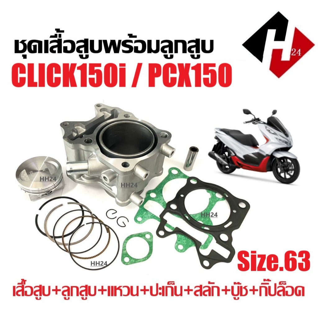 เสื้อสูบแต่ง PCX150/ CLICK150I ชุดเสื้อสูบพร้อมลูกสูบ ไซส์63 พีซีเอ็กซ์150 คลิก150 เสื้อสูบ แหวนสลัก