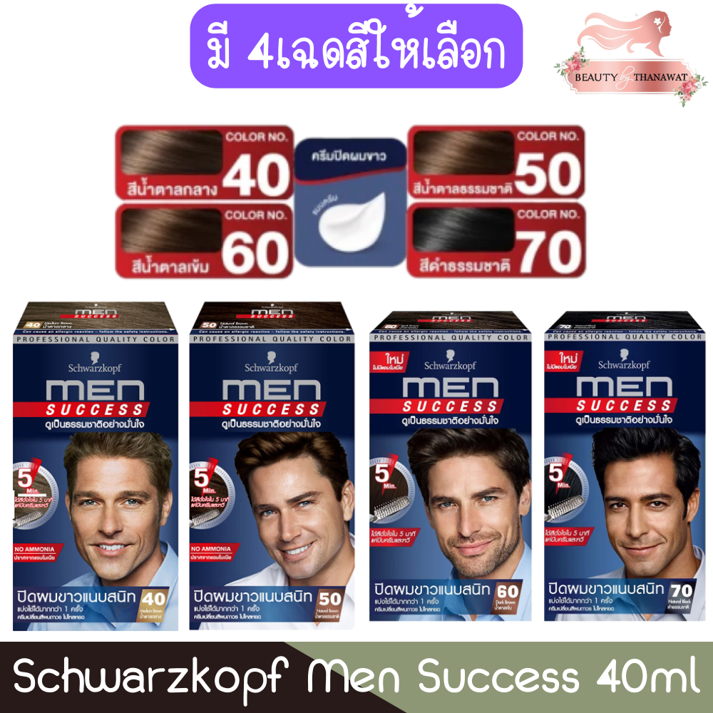 Schwarzkopf Men Success 40ml. ชวาร์สคอฟ เมนส์ ซัคเซส 40มล.
