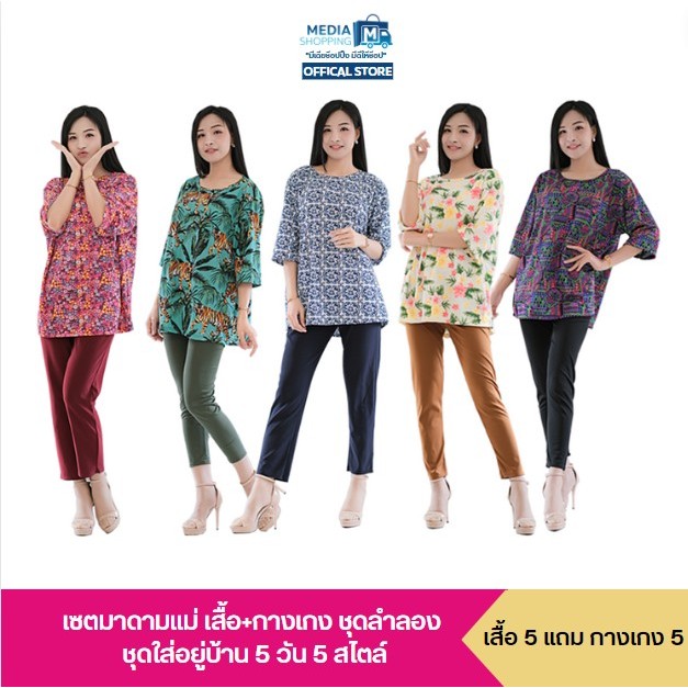 [5 ชุด] เซตมาดามแม่ เสื้อ+กางเกง ชุดลำลอง ชุดใส่อยู่บ้าน 5 วัน 5 สไตล์
