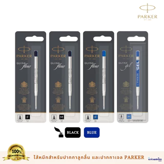 Parker หมึกปากกาลูกลื่น ไส้ปากกาลูกลื่น หมึกปากกาเจล เส้น 0.5 mm 0.7 mm (Quink Flow Ballpoint Pen Refill) ของแท้💯 Newell