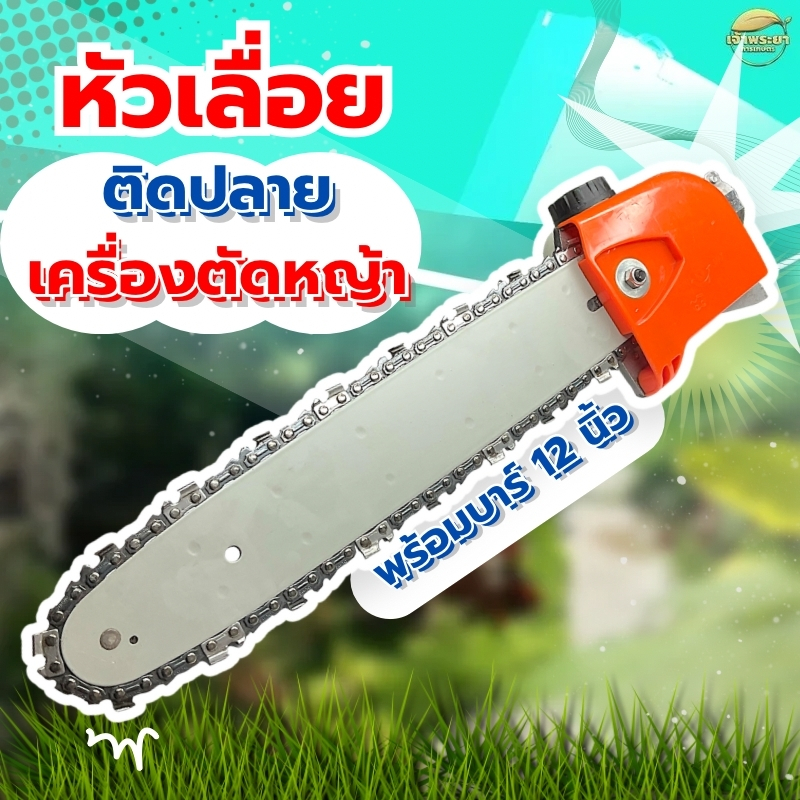 หัวเลื่อย เลื่อยติดปลายเครื่องตัดหญ้า ใส่เครื่องขนาด 9 ฟันได้ทุกรุ่น มาพร้อมบาร์ขนาด 12 นิ้ว