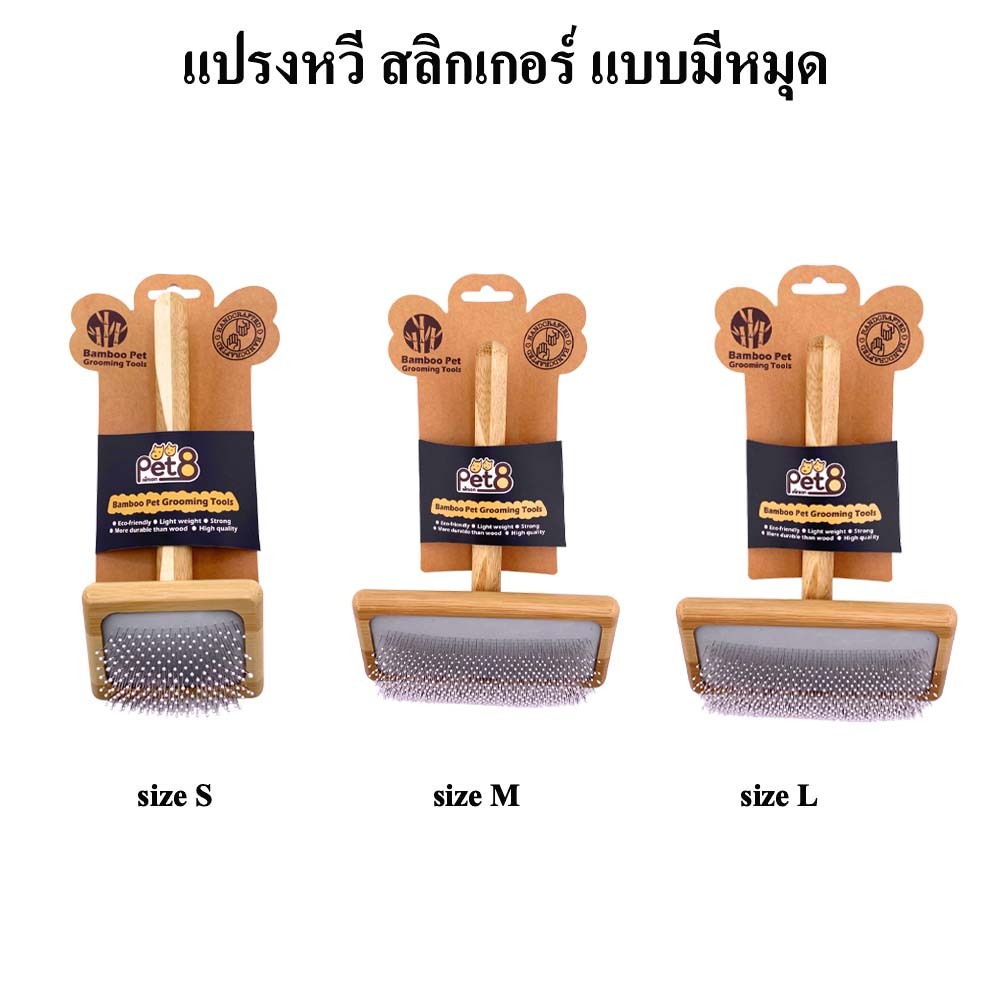 PET8 แปรงหวีขนแมวและหมา แปรงหวีขน สัตว์เลี้ยงสลิคเกอร์ สางขนทั้งตัว SIZE S-L