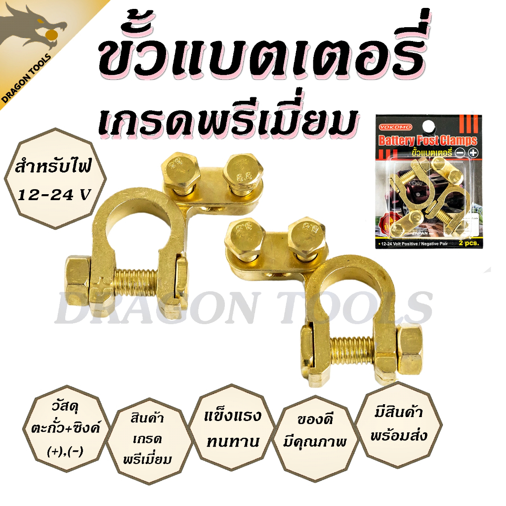 ขั้วแบตเตอรี่รถยนต์ Yokomo วัสดุ ตะกั่ว+ซิงค์ (+,-) สำหรับไฟ 12-24 V คู่ ขั้ว ขั้วแบต ขั้วแบตเตอรี่ แข็งแรง ทนทาน