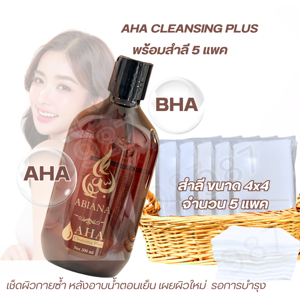 อาเบียน่า เอเอชเอ เช็ดผิวกายคลีนซิ่ง พลัส ขนาด 500ml และ สำลีแผ่นใหญ่ ขนาด 4x4 จำนวน 5 แพค