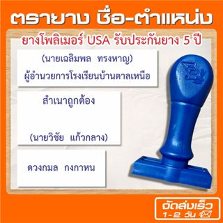 (ผลิตส่ง 1-2 วัน) 20 แบบ 🖊 ตรายางชื่อ / ชื่อ-ตำแหน่ง / ช่องเ…