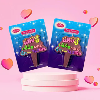 birthday candle เทียนวันเกิดแฮปปี้เบิร์ดเดย์ รักนะคะ 1 เเพ็ค 10 ชิ้น