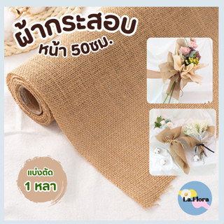 แบ่งตัด 1 หลา PF-W601 ป่านกระสอบเนื้อดี ขนาดกว้าง 50 ซ.ม. ห่…
