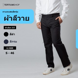 กางเกงสแล็ค รุ่นลีวาย ทรงกระบอก ไม่มีจีบหน้า ผ้าหนากว่าโซล่อ…