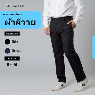 กางเกงสแล็ค รุ่นลีวาย ทรงกระบอก ไม่มีจีบหน้า ผ้าหนากว่าโซล่อน กางเกงนักเรียน นักศึกษา เทคนิก มีสีดำ สีกรม