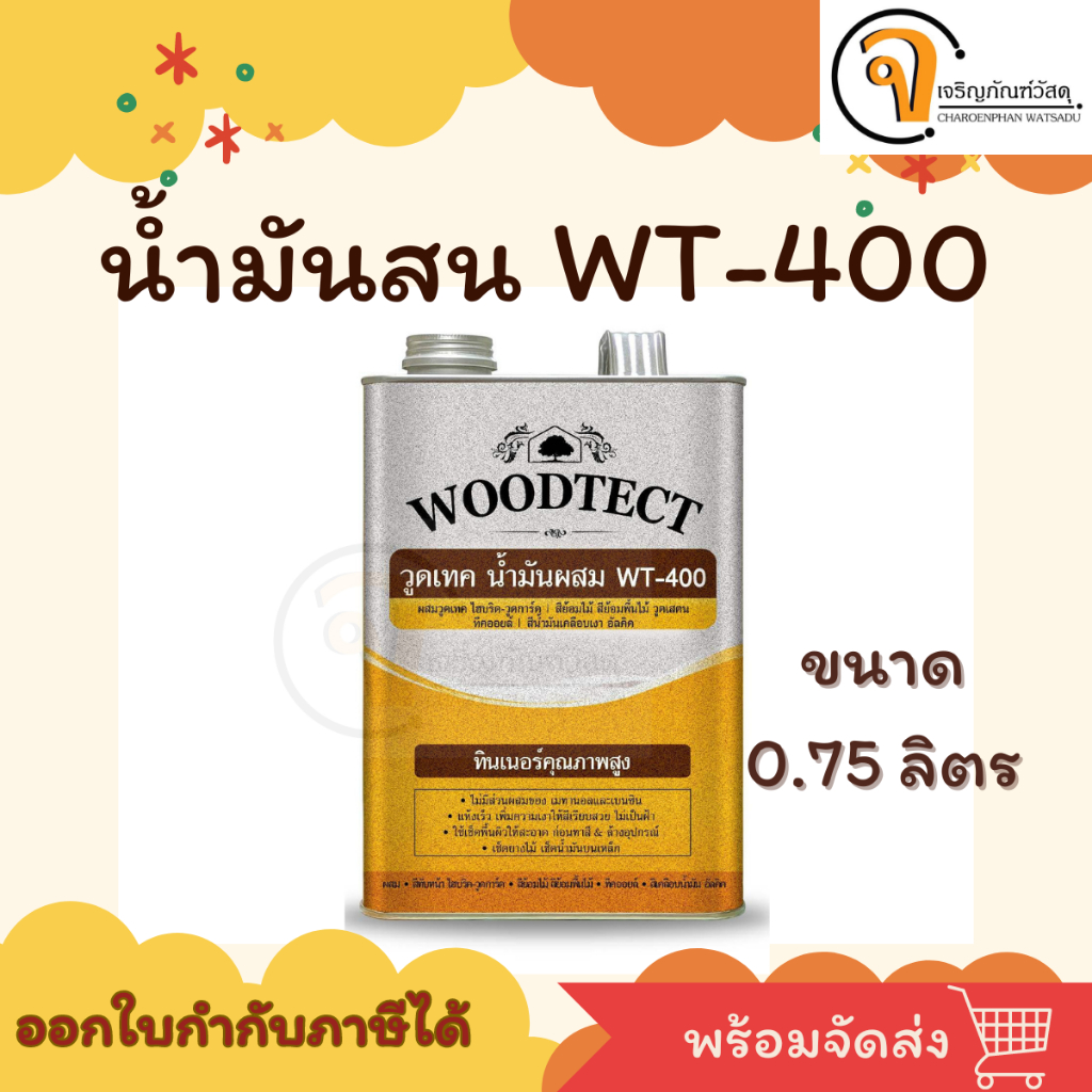Woodtect Thinner For Woodtect Woodstainx น้ำมันผสม วูดเทค สำหรับสีย้อมไม้ วูดเทควูดเสตน