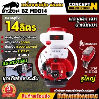 เครื่องพ่นปุ๋ย พ่นน้ำ เครื่องพ่นลม BYZON MDB ขนาด 14,20,26 ลิตร 2จังหวะ ลิ้นและรางสแตนเลส Concept N รับประกัน 3 เดือน