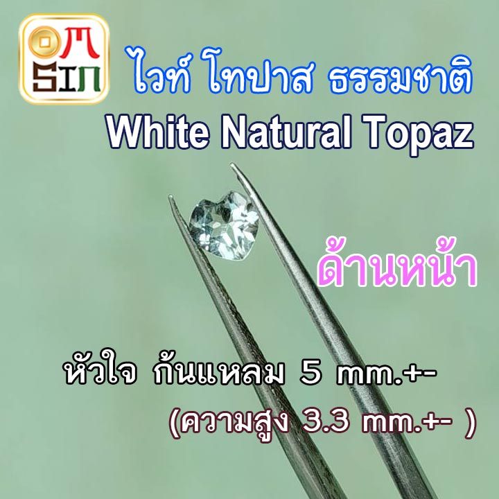 💎🤍A360 5 มิล+- 1 เม็ด หัวใจ ก้นแหลม ไวท์ โทปาส พลอยแท้ Natural White Topaz พลอยธรรมชาติแท้ 100%