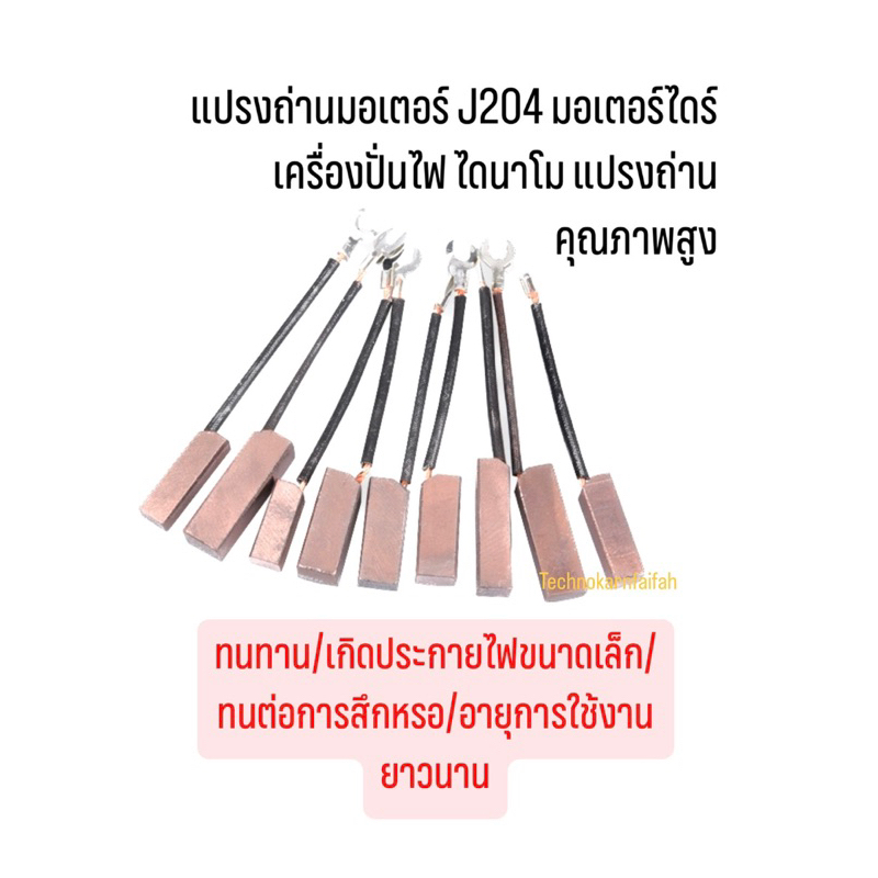 แปรงถ่านมอเตอร์ J204 มอเตอร์ไดร์ เครื่องปั่นไฟ ไดนาโม แปรงคาร์บอนมอเตอร์คุณภาพทองแดงสูง(ราคา/คู่)