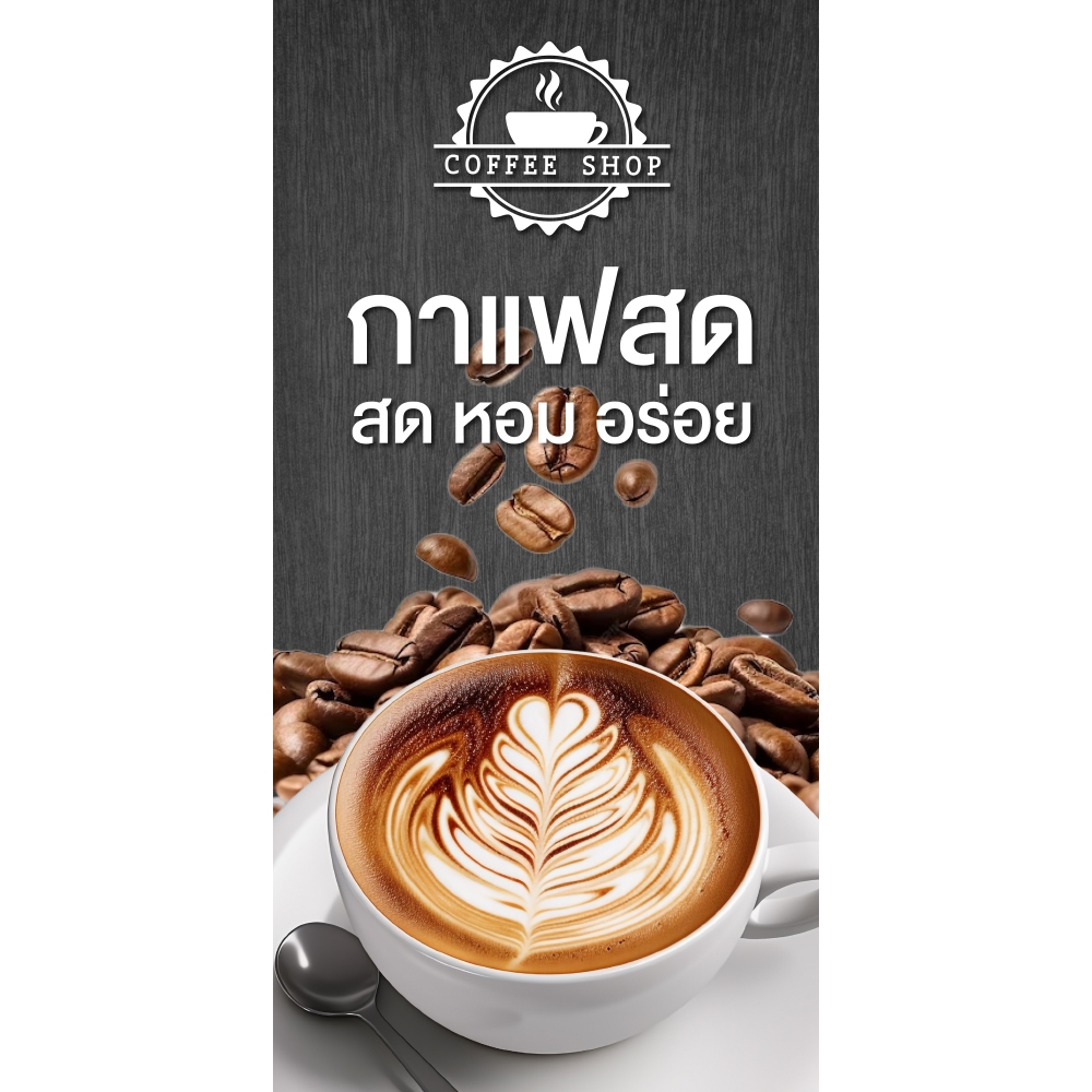 ป้ายไวนิล กาแฟสด แนวตั้ง-แนวนอน ขนาด 50x100 ซม.ตาไก่ 4 มุม  ป้ายโฆษณา ป้ายอิงค์เจ็ท พิมพ์ป้ายร้านค้า