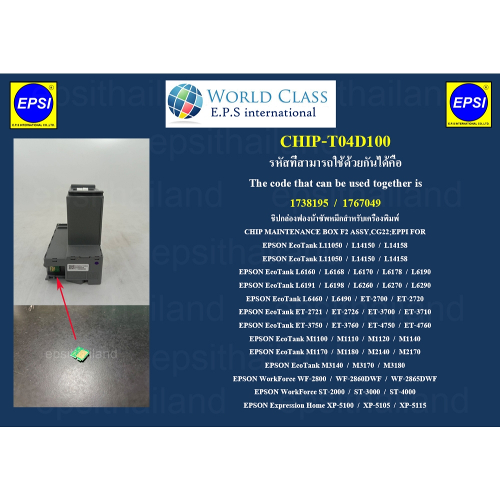 ชิป T04D100 CHIP MAINTENANCE BOX FOR EPSON L14150-14158/L6160-L6198/L6260-6490/XP5100-XP5115/M1100-M