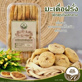 ฟิกตุรกี - มะเดื่ออบแห้ง คัดคุณภาพ เปลือกบาง แยมฉ่ำ 500g [สวนOrganic]