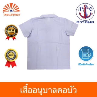 เสื้ออนุบาลคอบัว S27-5XL40 ตราสมอ⚓️ ออกบิลเบิกโรงเรียนได้