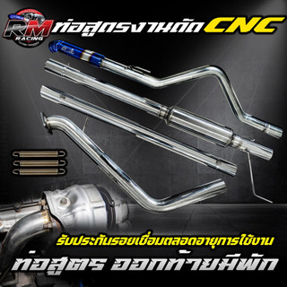 ชุดออกท้ายงานดัด แบบมีพักกลาง เกรดสแตนเลส 304 งานดัด CNC