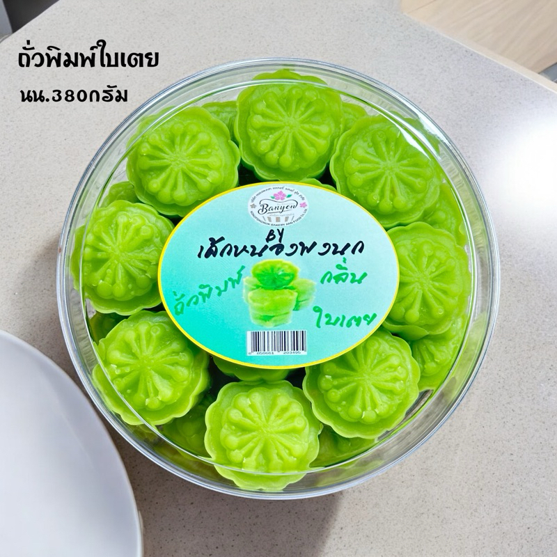 ขนมถั่วพิมพ์ รสใบเตย💚🌱 หอม นุ่ม ทานเพลิน น้ำหนัก380กรัม