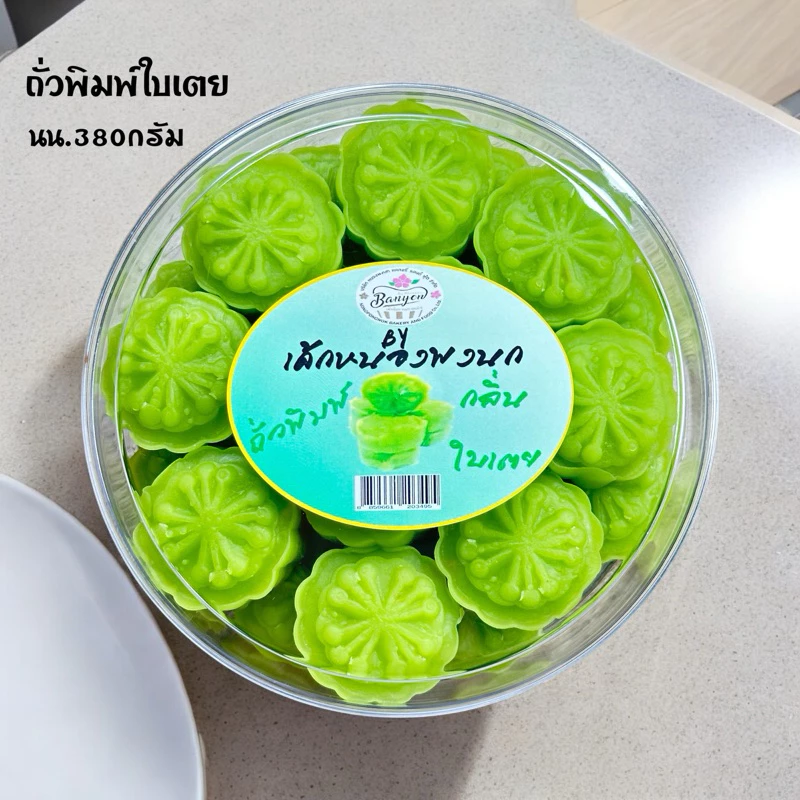 ขนมถั่วพิมพ์ รสใบเตย💚🌱 หอม นุ่ม ทานเพลิน น้ำหนัก380กรัม