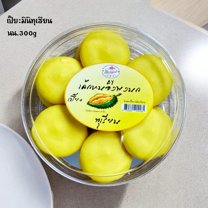 เปี๊ยะมินิ ไส้ทุเรียน 💛 น้ำหนัก300กรัม ไส้นุ่ม แป้งอร่อย