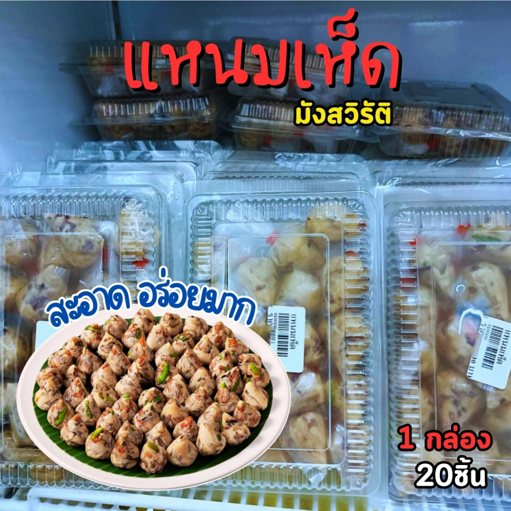 แหนมเห็ด สะอาด อร่อย 1กล่อง 20 ชิ้น (มังสวิรัติ อาหารเจ วีแกน)