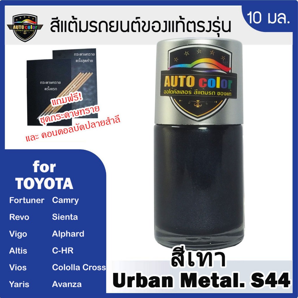สีแต้มรถยนต์ Autocolor สำหรับ TOYOTA สีเทา Urban metal S44