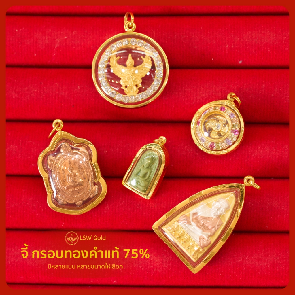 LSW Gold จี้ กรอบทอง 75% กรอบกันน้ำ ยอดฮิตขายดี มีหลายแบบหลายขนาดให้เลือก