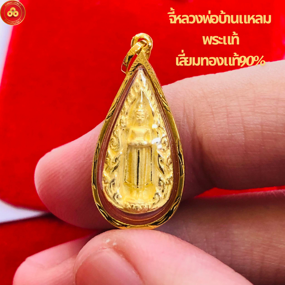 จี้หลวงพ่อบ้านแหลม จ.สมุทรสงคราม (สำหรับสร้อย1ส) เลี่ยมทองแท้90%(กันน้ำ,มีใบรับประกัน)