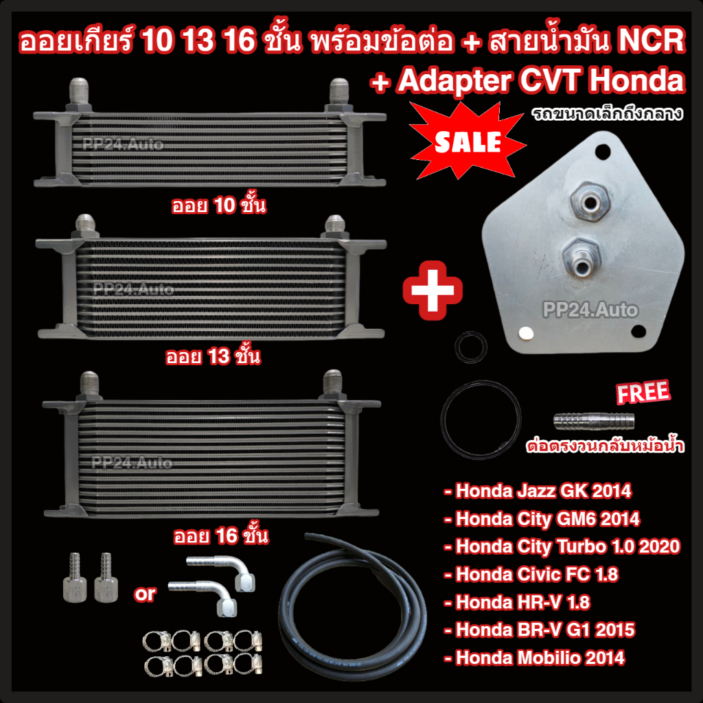 ออยเกียร์ 10 13 16 ชั้น พร้อมข้อต่อ+ท่อน้ำมันเกียร์ NCR+อแดปเตอร์ออยเกียร์ CVT Honda รถเล็ก ออยคูลเลอร์(Oil Gear Cooler)