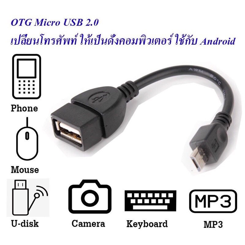 สายแปลง micro usb OTG  ต่อ Flashdrive ต่อกับ Smartphone ใช้กับ โทรศัพท์ สมาร์ทโฟน และ แท็บเล็ต ที่มี