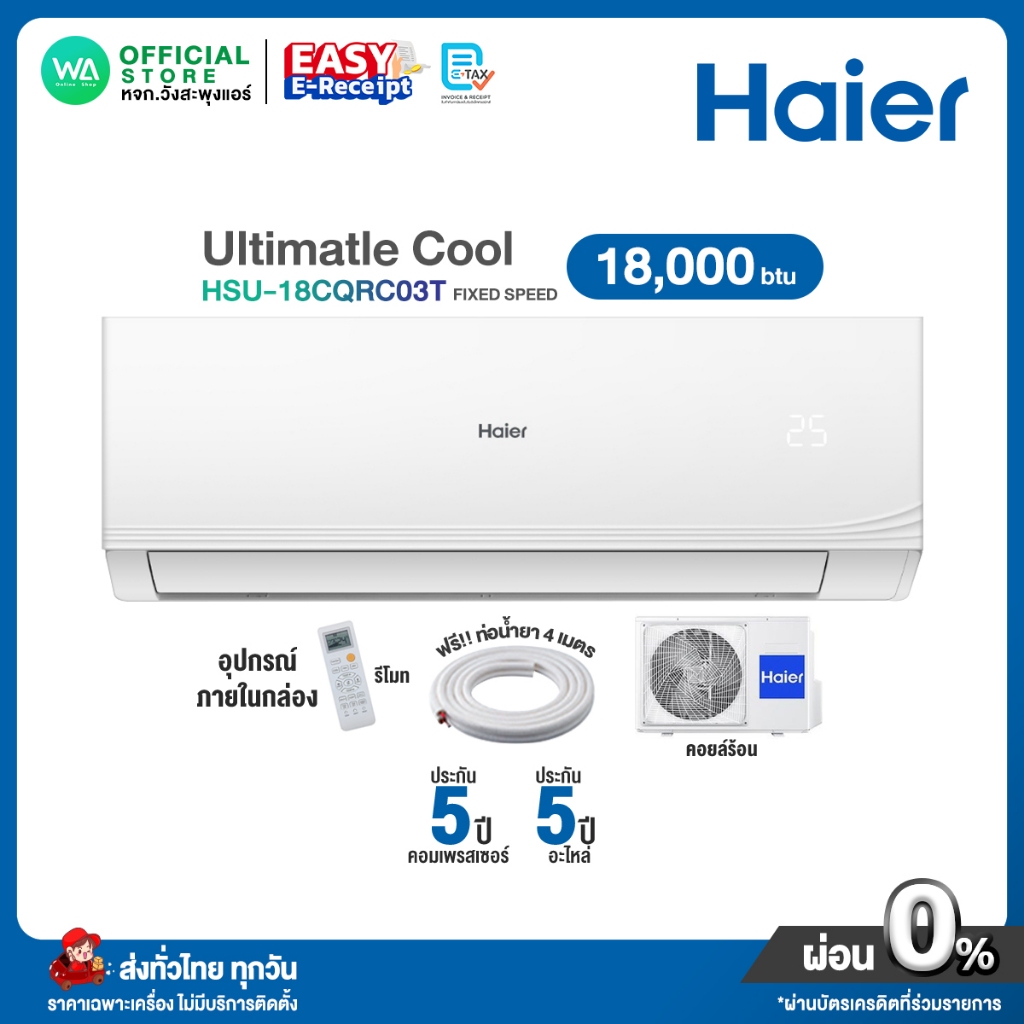 [ผ่อน0% นาน10เดือน บัตรเครดิต] Haier Fixed Speed แอร์บ้าน ติดผนัง ไฮเออร์ ขนาด 18,000 BTU ราคาถูก HS