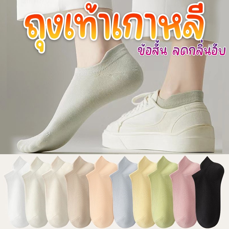 พร้อมส่งในไทย!! ถุงเท้าข้อสั้น สไตล์เกาหลี ผ้าคอตตอนนิ่ม น้ำหนักเบา ไม่อับชื้น