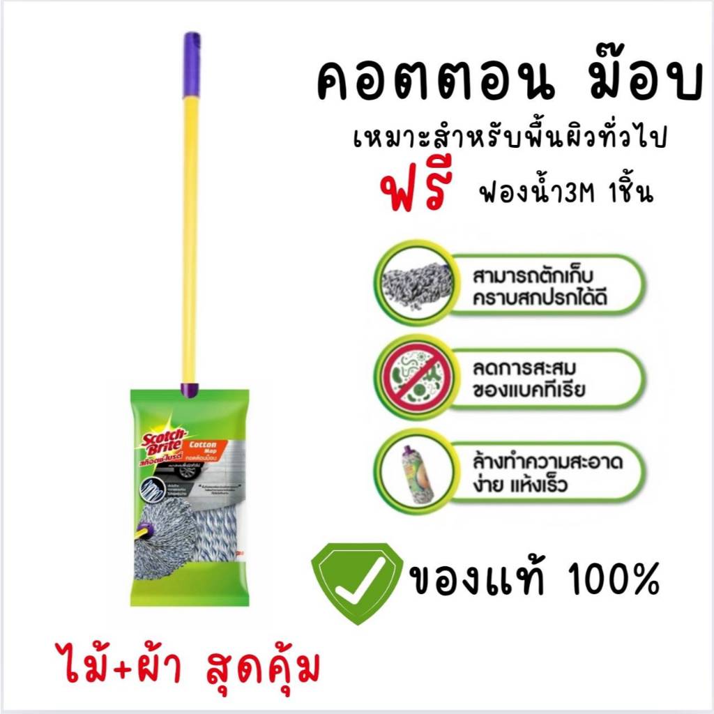 3Mคอตตอนม็อบ ผ้า+ไม้ถู Scotch-Brite Cotton Mop ไม้ม็อบถูพื้น3M ผลิตจากเส้นใยฝ้าย ถักทอแบบห่วง  ไม้ถูพื้น ไม้ถูพื้น3เอ็ม