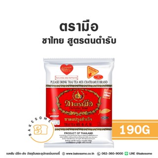 ชาตรามือ ชาไทย ตรามือ สูตรต้นตำรับ ถุงเล็ก ฉลากแดง Chatramue…