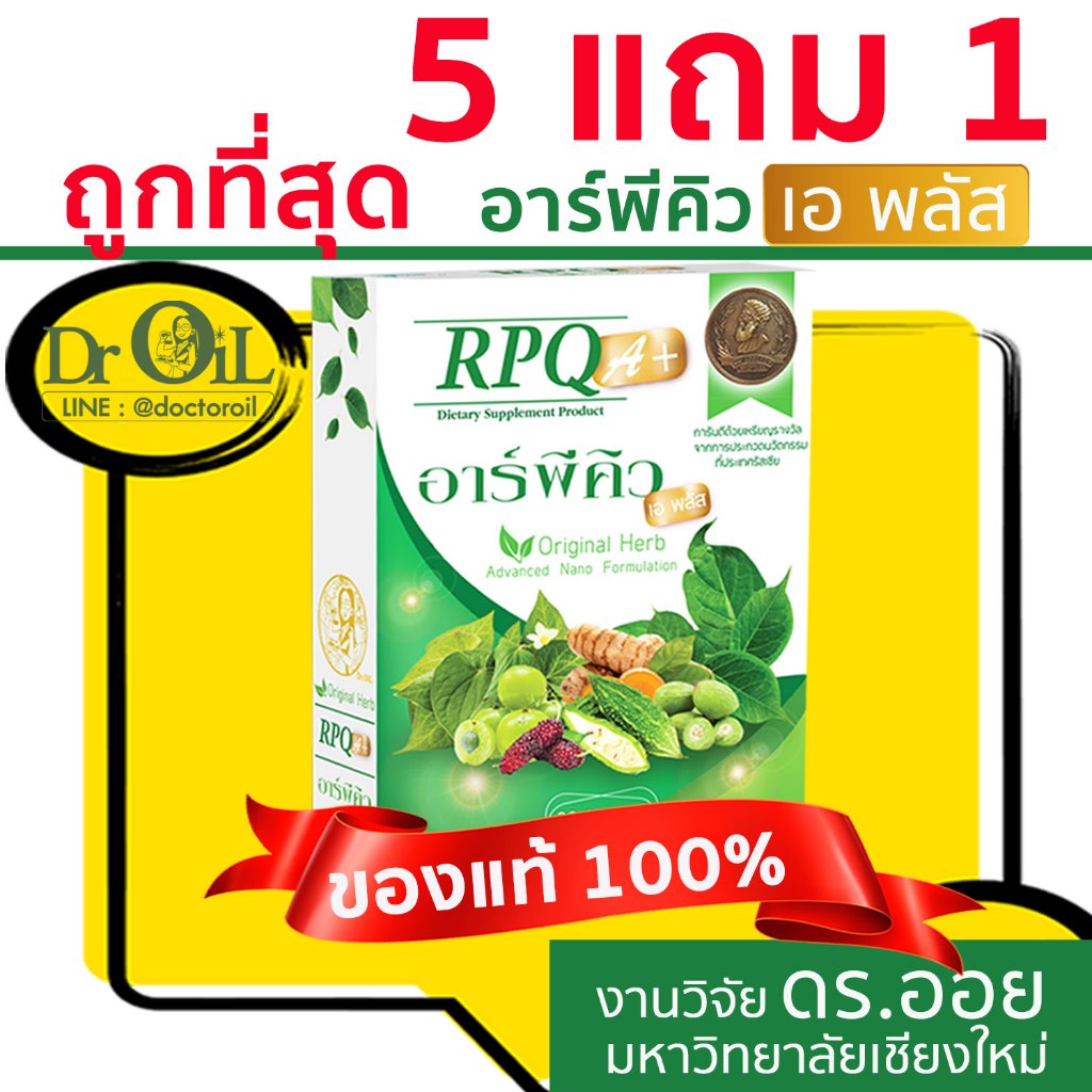 ของแท้ 5 แถม 1 Dr.Oil RPQ A+ อาร์พีคิว เอพลัส จากร้าน Shopee Mall จากงานวิจัย ดร.ออย ม.เชียงใหม่