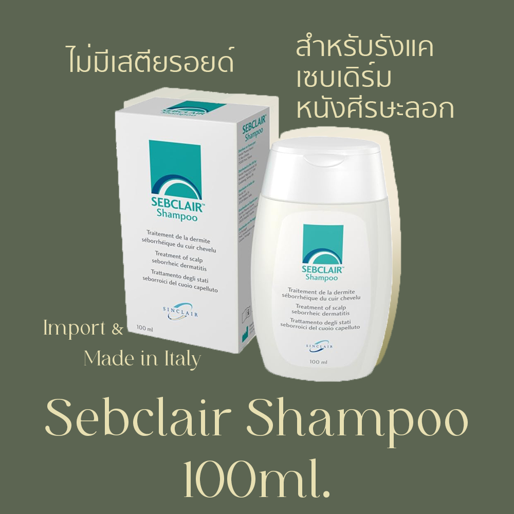 Sebclair Shampoo แชมพูเซ็บแคลร์ Shampoo for Sebderm (Seborrheic Dermatitis)เซ็บเดิร์ม ของแท้จากยุโรป