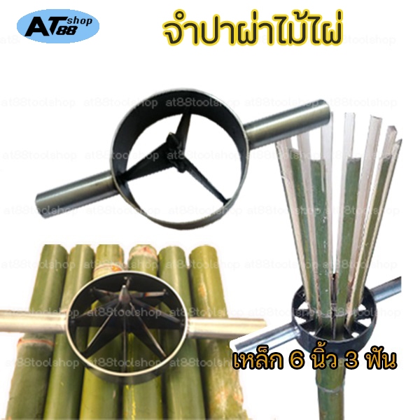 AT003( พร้อมส่ง) จำปาผ่าไม้ไผ่ มีดผ่าไม้ไผ่ ขนาด 6 นิ้ว แบบผ่า 3 ฟัน