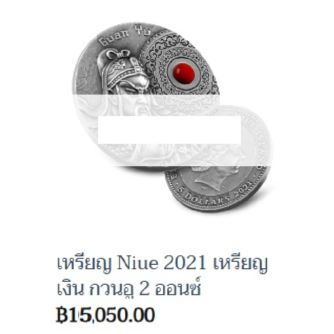 เหรียญเงินกวนอู_2_ออนซ์_เหรียญ_Niue2021