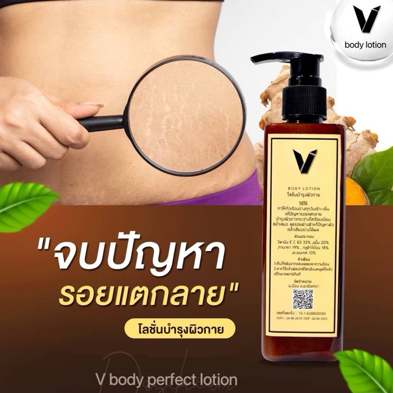 V Body Lotion โลชั่นลดรอยแตกลาย