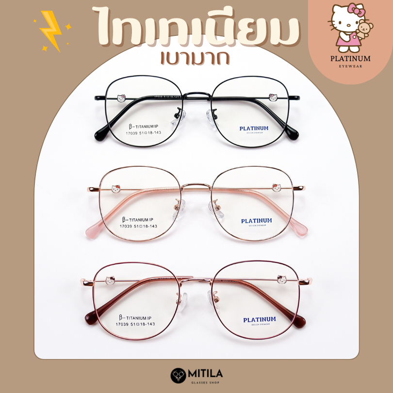 กรอบแว่นตาไทเทเนียม​​ PLATINUM ของแท้ 100% Titanium​ IP​ น้ำหนักเบา แข็งแรง ทนทาน​ มีบริการตัดเลนส์สายตา รุ่น17039