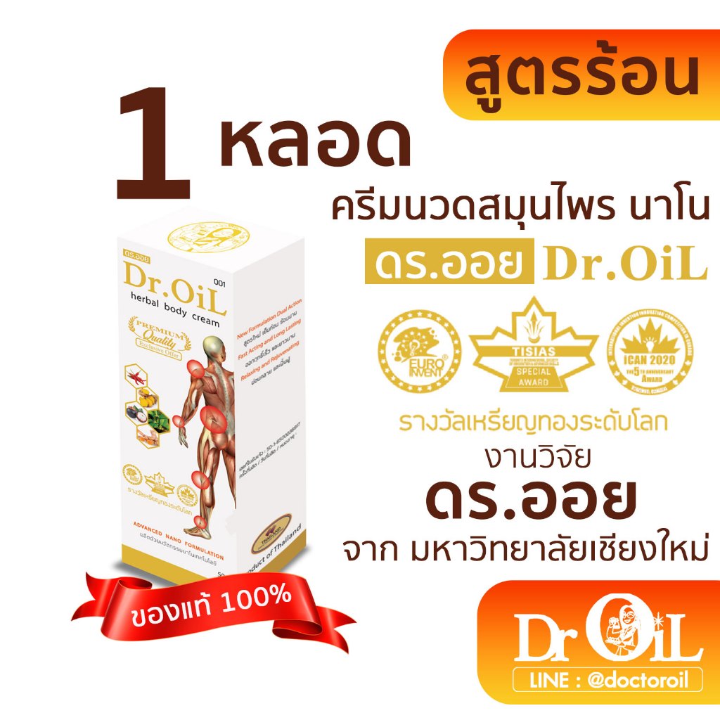 1 หลอด ครีมนวด Dr.Oil ครีมนวด ดร.ออย สูตรร้อน นวัตกรรมนาโนเทค งานวิจัยโดย ดร.ออย จาก ม.เชียงใหม่