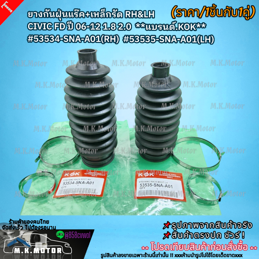 ยางกันฝุ่นแร๊ค+เหล็กรัด LH&RH (ขาย1ชิ้นกับ1คู่) CIVIC FD ปี06-12 1.8 2.053534-SNA-A01(RH) #53535-SNA