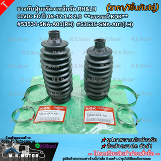 ยางกันฝุ่นแร๊ค+เหล็กรัด LH&RH (ขาย1ชิ้นกับ1คู่) CIVIC FD ปี0…