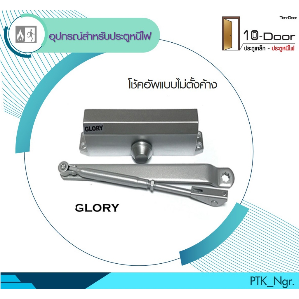 DT-65P โช้คแบบไม่ตั้งค้าง Glory