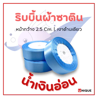 ริบบิ้นผ้า ริบบิ้นผ้าซาติน หน้ากว้าง 2.5cm ยาว 22 เมตร พร้อมส่ง