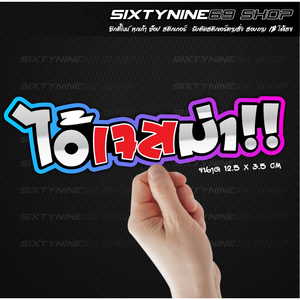 สติกเกอร์ ไอ้เจสม่าคำกวน คำฮิต สติกเกอร์แต่งรถ
