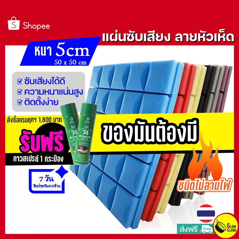 แผ่นซับเสียง ลายหัวเห็ด หนา5cm(2นิ้ว)ฟองน้ำซับเสียง