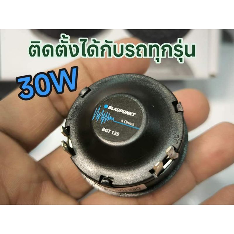 BLAUPUNKT BGT 125 เสียงแหลมคุณภาพ มาตราฐาน สัญชาติ ราคา ถูกที่สุด ดีลบีเคเค แกลเลอรีภาพที่ 6